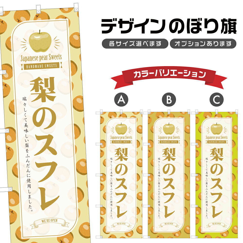 のぼり旗 梨のスフレ のぼり | スイーツ デザート 洋菓子 | 四方三巻縫製 F20-5867B