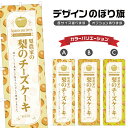 のぼり旗 梨農家の梨のチーズケーキ のぼり | スイーツ デザート 洋菓子 | 四方三巻縫製 F20-5942B