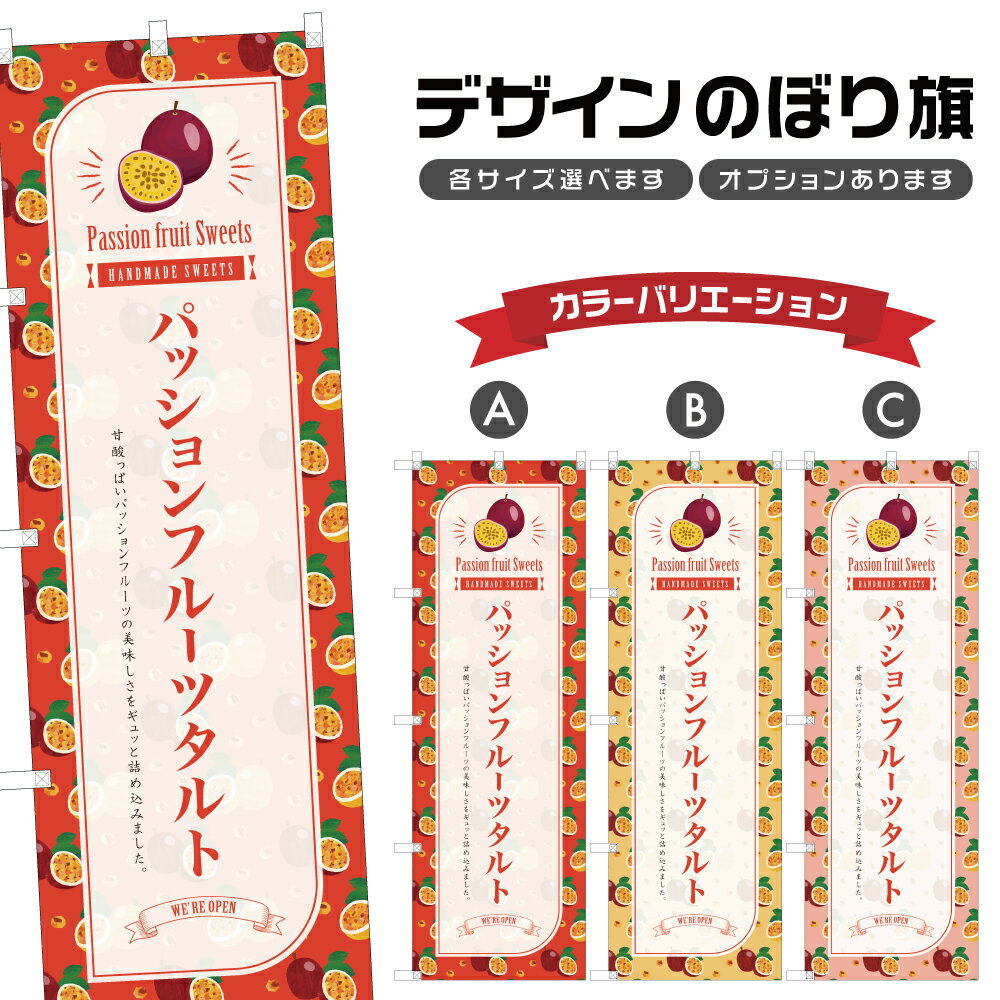 のぼり旗 パッションフルーツタルト のぼり | スイーツ デザート 洋菓子 | 四方三巻縫製縫製 F20-10010B
