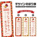 のぼり旗 パッションフルーツモンブラン のぼり | スイーツ デザート 洋菓子 | 四方三巻縫製縫製 F20-10067B