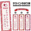 のぼり旗 ドラゴンフルーツチーズタルト のぼり | スイーツ デザート 洋菓子 | 四方三巻縫製縫製 F20-10127B