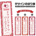 のぼり旗 ドラゴンフルーツバームクーヘン のぼり | スイーツ デザート 洋菓子 | 四方三巻縫製縫製 F20-10148B