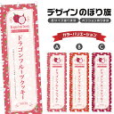 のぼり旗 ドラゴンフルーツクッキー のぼり | スイーツ デザート 洋菓子 | 四方三巻縫製縫製 F20-10157B