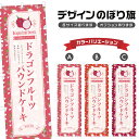 のぼり旗 ドラゴンフルーツバウンドケーキ のぼり | スイーツ デザート 洋菓子 | 四方三巻縫製縫製 F20-10181B
