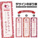 のぼり旗 ドラゴンフルーツモンブラン のぼり | スイーツ デザート 洋菓子 | 四方三巻縫製縫製 F20-10193B