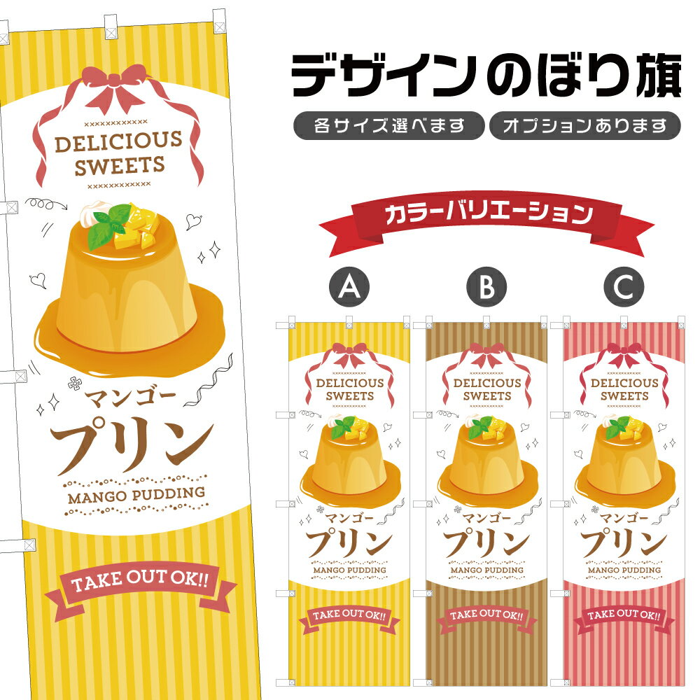 のぼり旗 マンゴープリン のぼり | スイーツ デザート 洋菓子 | 四方三巻縫製縫製 F20-10250B