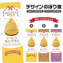 のぼり旗 さつまいもモンブラン のぼり | スイーツ デザート 洋菓子 | 四方三巻縫製縫製 F20-10358B