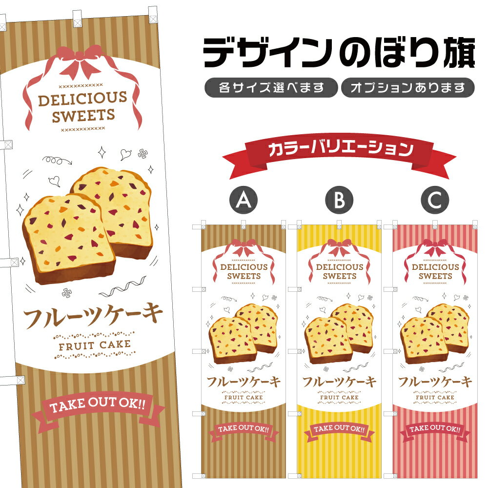 のぼり旗 フルーツケーキ のぼり | スイーツ デザート 洋菓子 | 四方三巻縫製縫製 F20-10391B