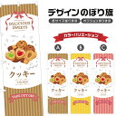 のぼり旗 クッキー のぼり | スイーツ デザート 洋菓子 | 四方三巻縫製縫製 F20-10394B