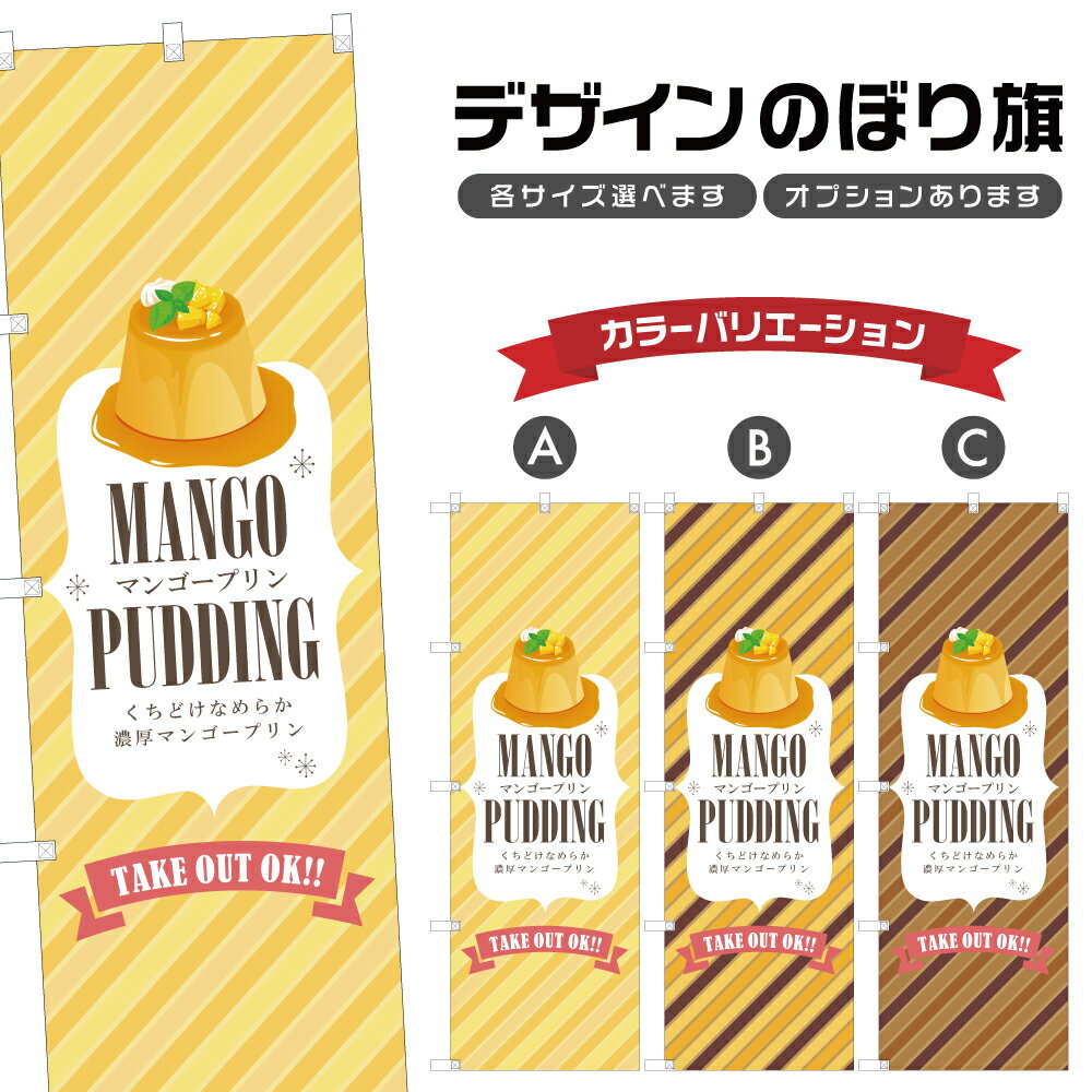 のぼり旗 マンゴープリン のぼり | スイーツ デザート 洋菓子 | 四方三巻縫製 F20-10475B