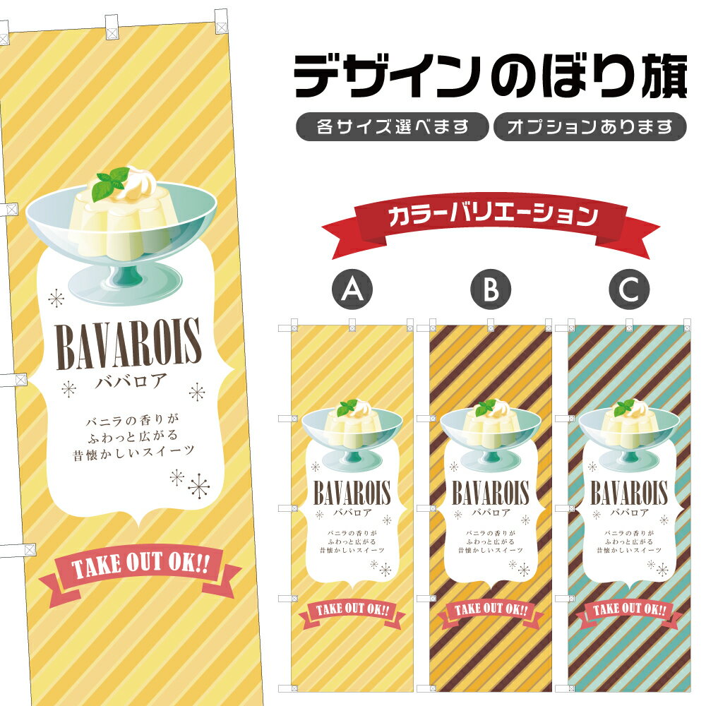 のぼり旗 ババロア のぼり | スイー
