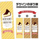 のぼり旗 バスクチーズケーキ のぼり | スイーツ デザート 洋菓子 | 四方三巻縫製 F20-10514B