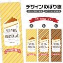のぼり旗 ニューヨークチーズケーキ のぼり | スイーツ デザート 洋菓子 | 四方三巻縫製 F20-10523B
