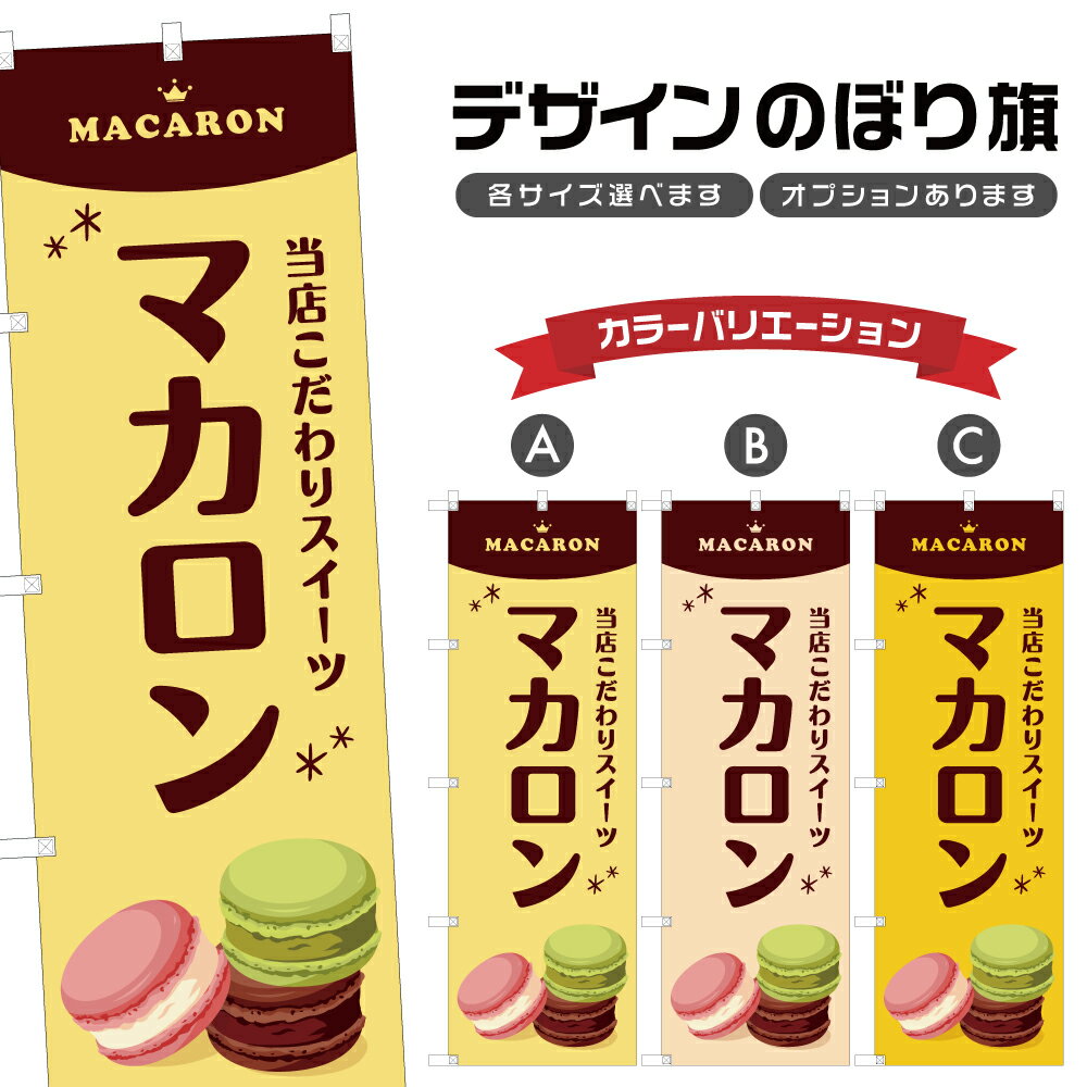 のぼり旗 マカロン のぼり | スイーツ デザート 洋菓子 | 四方三巻縫製 F20-10802B