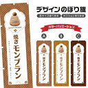 のぼり旗 焼きモンブラン のぼり | スイーツ デザート 洋菓子 | 四方三巻縫製 F20-10838B