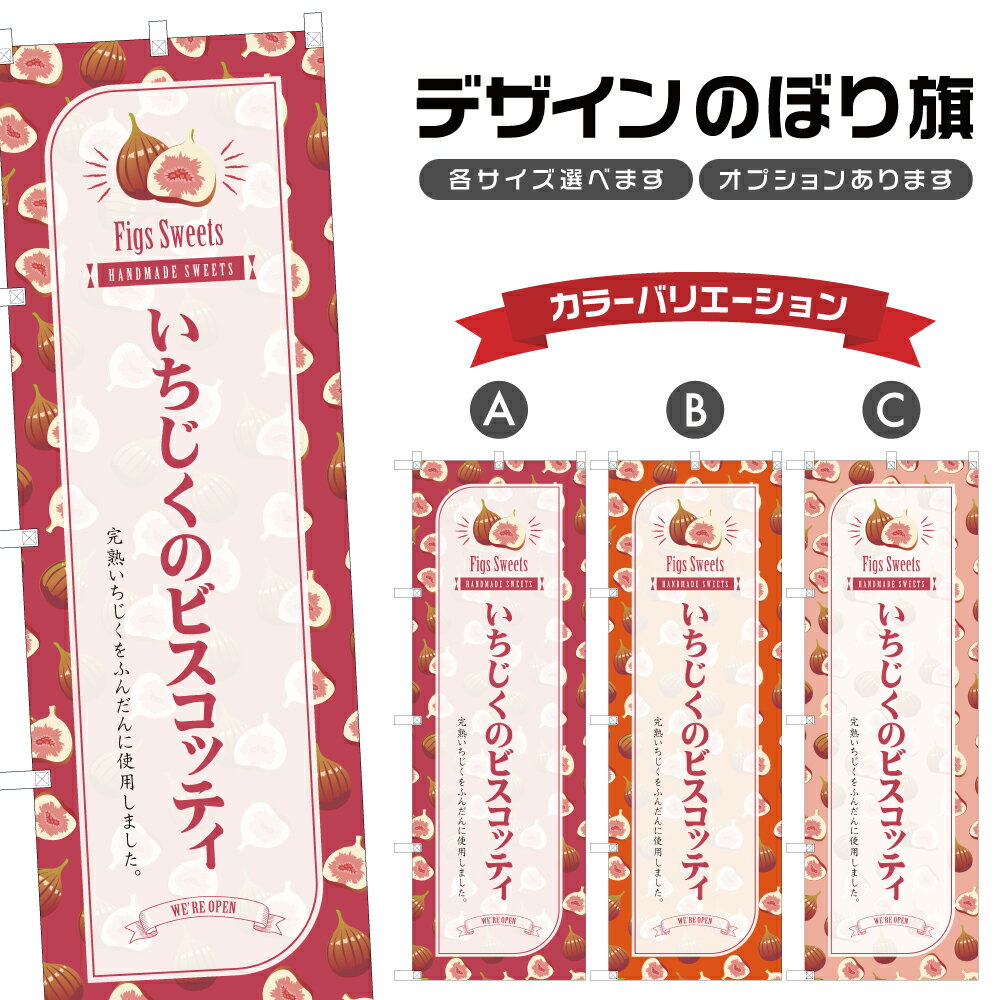 のぼり旗 いちじくのビスコッティ のぼり | スイーツ デザート 洋菓子 | 四方三巻縫製 F20-6104B