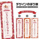 のぼり旗 いちじくのモンブラン のぼり | スイーツ デザート 洋菓子 | 四方三巻縫製 F20-6116B