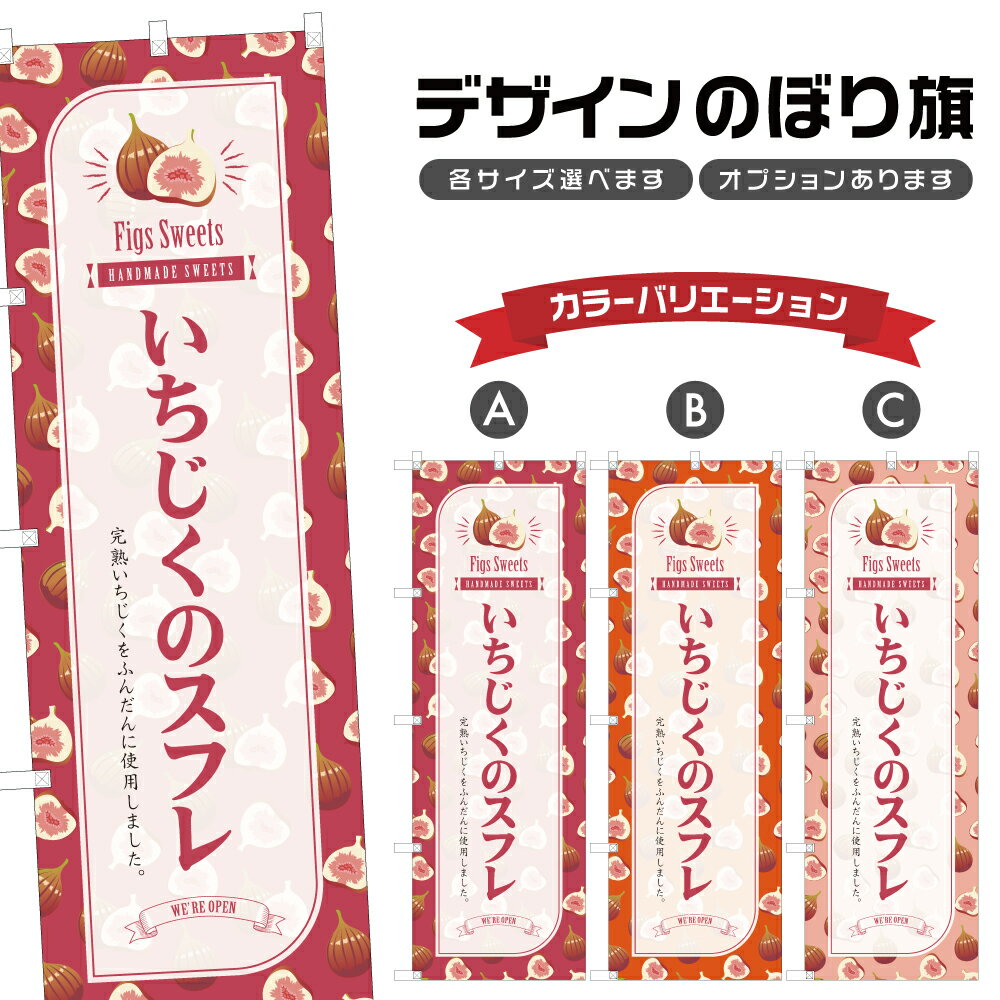 のぼり旗 いちじくのスフレ のぼり | スイーツ デザート 洋菓子 | 四方三巻縫製 F20-6119B