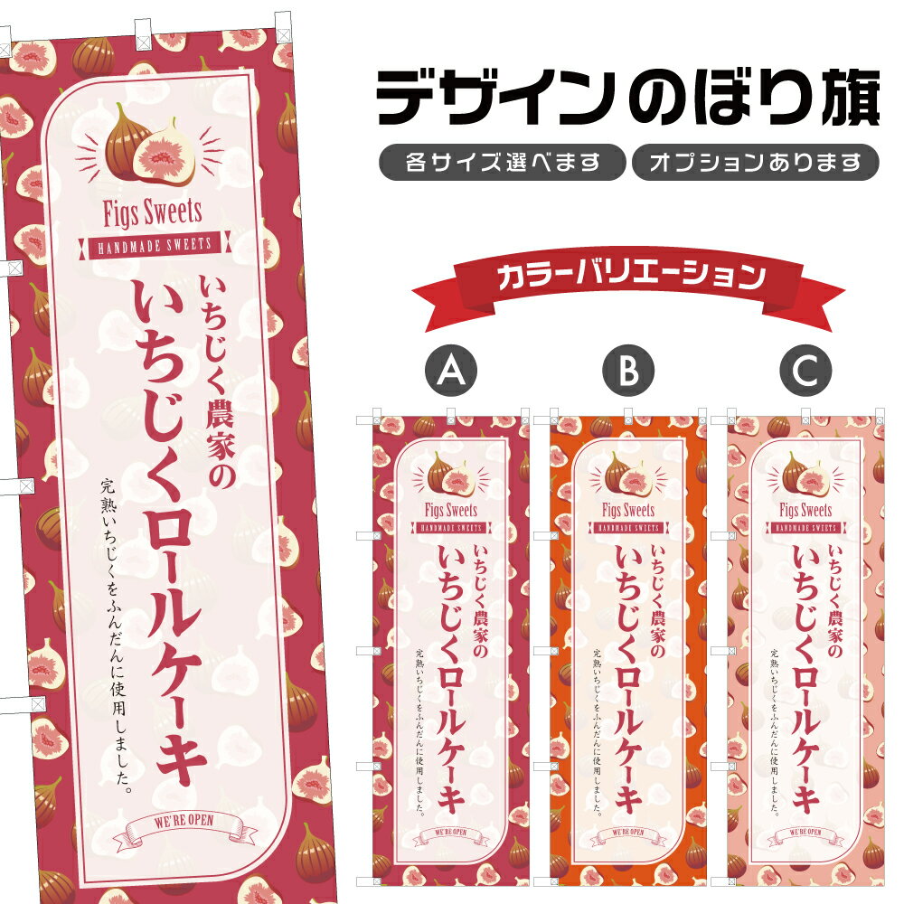のぼり旗 いちじく農家のいちじく�