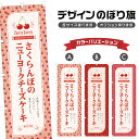 のぼり旗 さくらんぼのニューヨークチーズケーキ のぼり | スイーツ デザート 洋菓子 | 四方三巻縫製 F20-6266B
