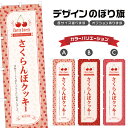 のぼり旗 さくらんぼクッキー のぼり | スイーツ デザート 洋菓子 | 四方三巻縫製 F20-6314B
