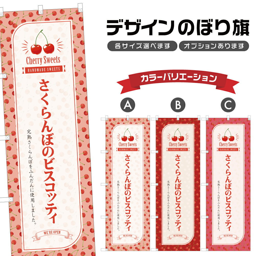 のぼり旗 さくらんぼのビスコッティ のぼり | スイーツ デザート 洋菓子 | 四方三巻縫製 F20-6356B