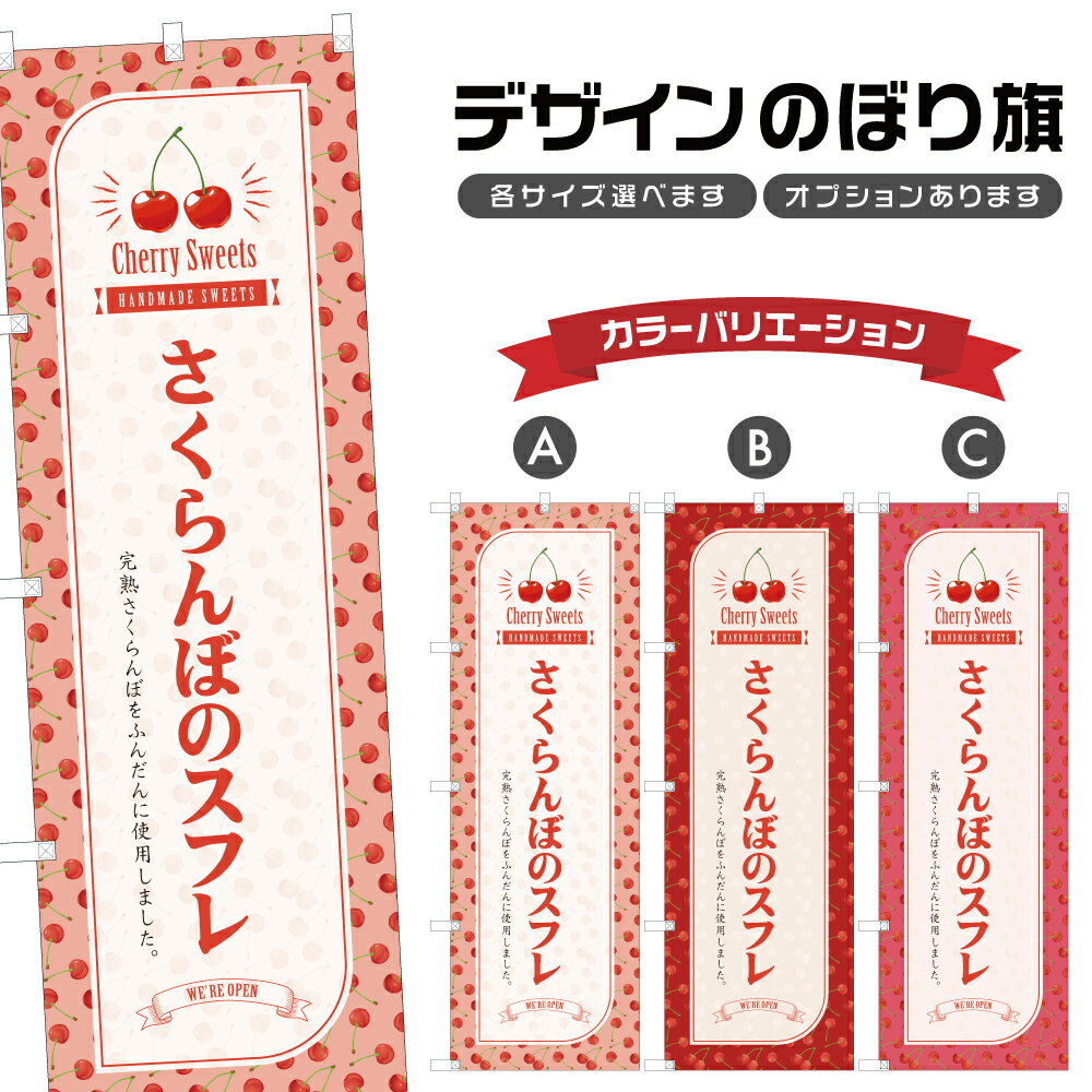 のぼり旗 さくらんぼのスフレ のぼり | スイーツ デザート 洋菓子 | 四方三巻縫製 F20-6371B