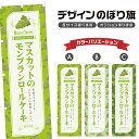 のぼり旗 マスカットのモンブランロールケーキ のぼり | スイーツ デザート 洋菓子 | 四方三巻縫製 F20-6485B