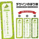 のぼり旗 マスカットのチーズケーキ のぼり | スイーツ デザート 洋菓子 | 四方三巻縫製 F20-6506B