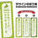 のぼり旗 マスカットのバスクチーズケーキ のぼり | スイーツ デザート 洋菓子 | 四方三巻縫製 F20-6515B