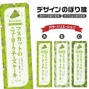 のぼり旗 マスカットのニューヨークチーズケーキ のぼり | スイーツ デザート 洋菓子 | 四方三巻縫製 F20-6518B