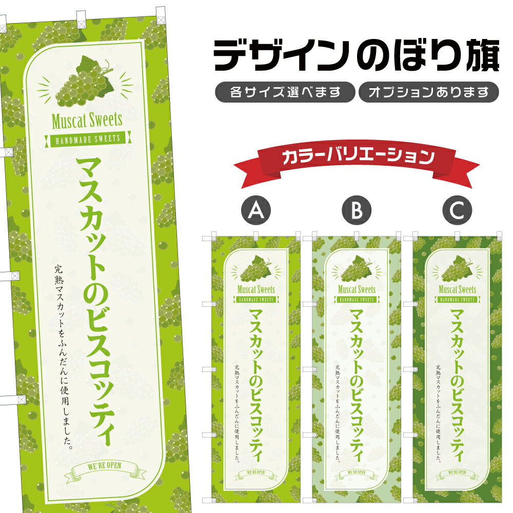 のぼり旗 マスカットのビスコッティ のぼり | スイーツ デザート 洋菓子 | 四方三巻縫製 F20-6608B