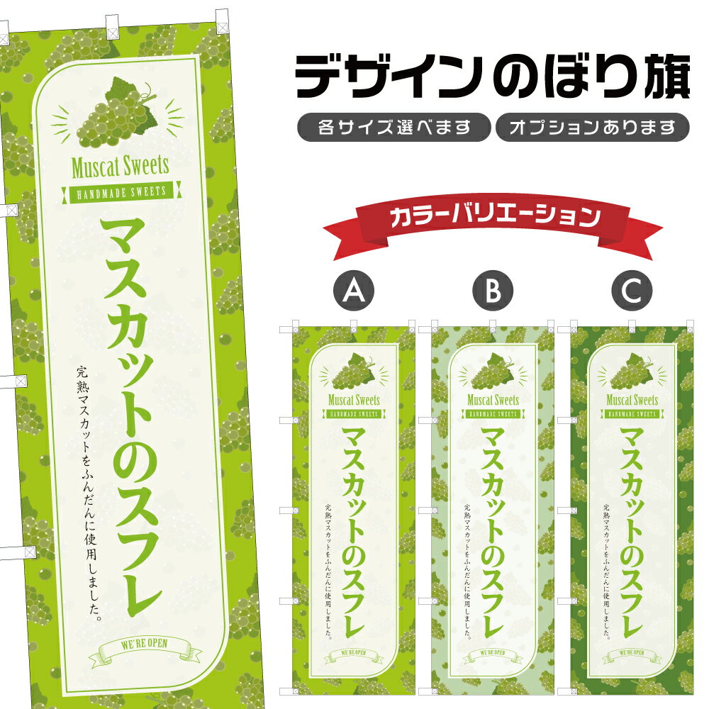 のぼり旗 マスカットのスフレ のぼり | スイーツ デザート 洋菓子 | 四方三巻縫製 F20-6623B