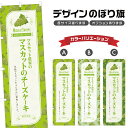 のぼり旗 マスカット農家のマスカットのチーズケーキ のぼり | スイーツ デザート 洋菓子 | 四方三巻縫製 F20-6698B