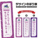 のぼり旗 ブルーベリーのモンブランロールケーキ のぼり | スイーツ デザート 洋菓子 | 四方三巻縫製 F20-6737B