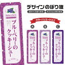 のぼり旗 ブルーベリーのクッキーシュー のぼり | スイーツ デザート 洋菓子 | 四方三巻縫製 F20-6755B