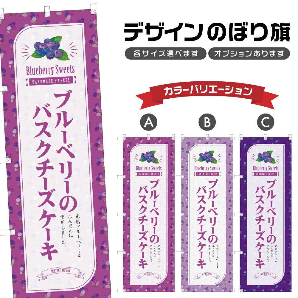 のぼり旗 ブルーベリーのバスクチーズケーキ のぼり | スイーツ デザート 洋菓子 | 四方三巻縫製 F20-6767B