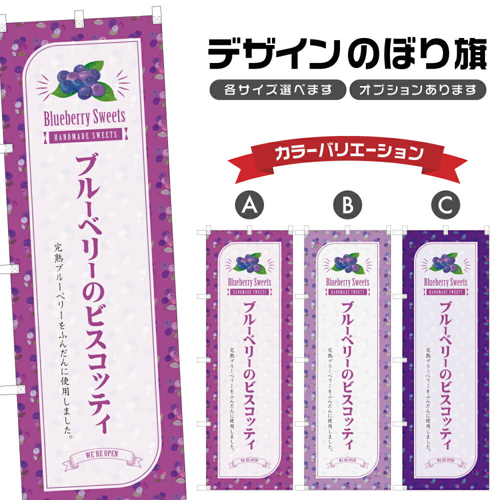 のぼり旗 ブルーベリーのビスコッティ のぼり | スイーツ デザート 洋菓子 | 四方三巻縫製 F20-6860B