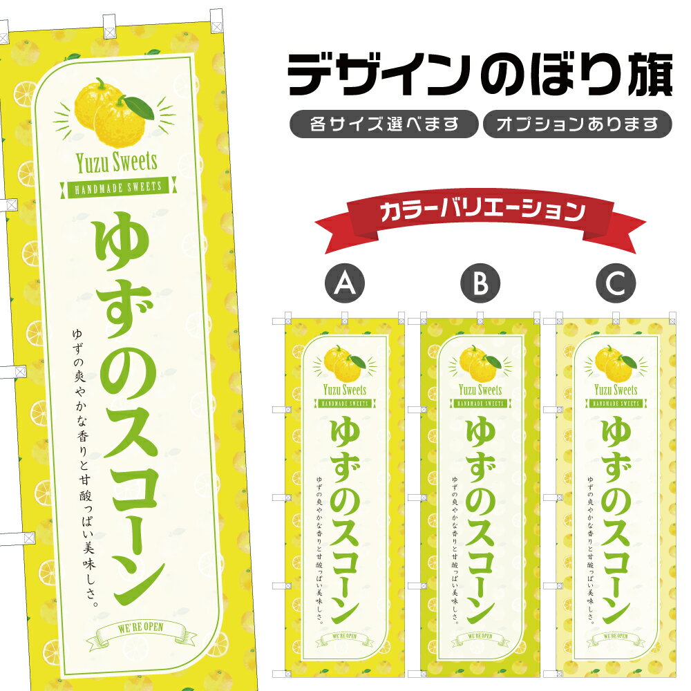 のぼり旗 ゆずのスコーン のぼり | 