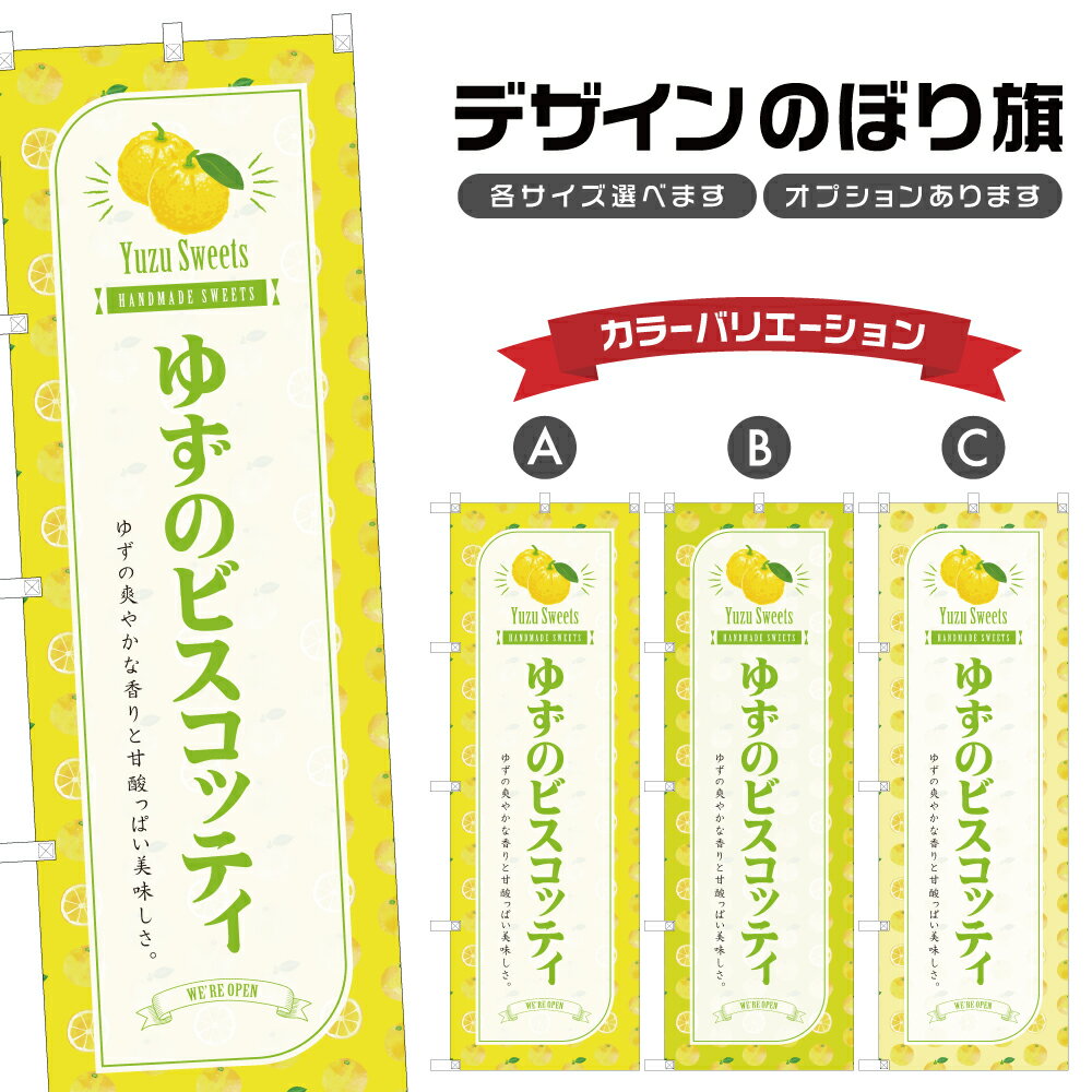 のぼり旗 ゆずのビスコッティ のぼり | スイーツ デザート 洋菓子 | 四方三巻縫製 F20-7112B