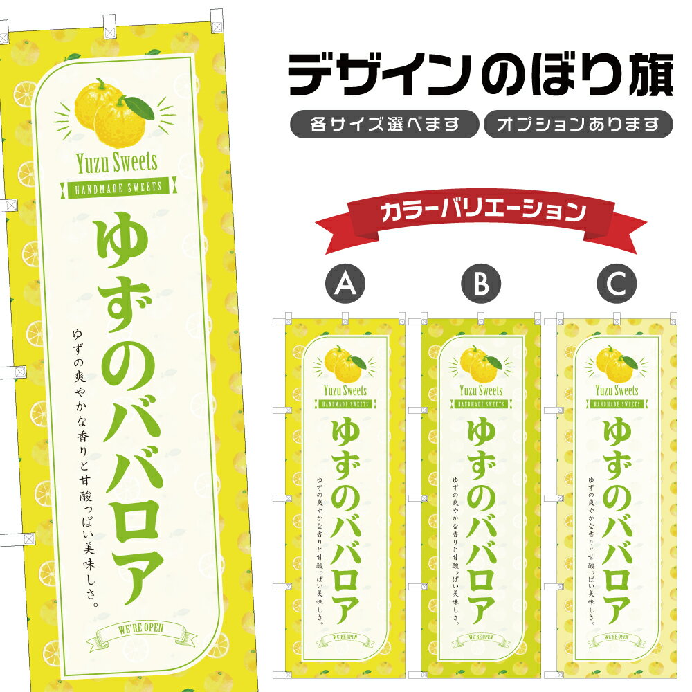 のぼり旗 ゆずのババロア のぼり | 