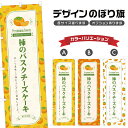 のぼり旗 柿のバスクチーズケーキ のぼり | スイーツ デザート 洋菓子 | 四方三巻縫製 F20-7244B