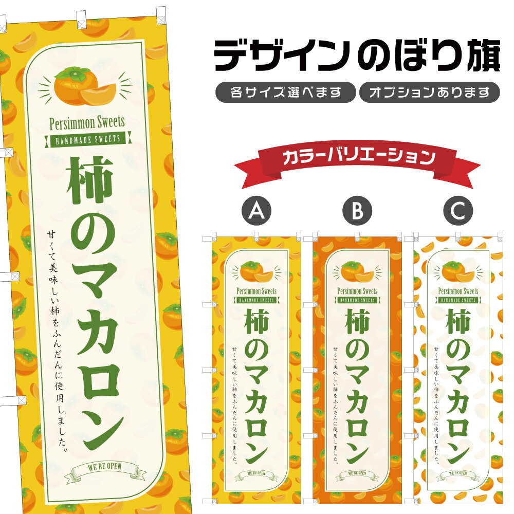 のぼり旗 柿のマカロン のぼり | スイーツ デザート 洋菓子 | 四方三巻縫製 F20-7277B