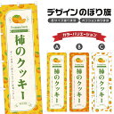 のぼり旗 柿のクッキー のぼり | スイーツ デザート 洋菓子 | 四方三巻縫製 F20-7280B