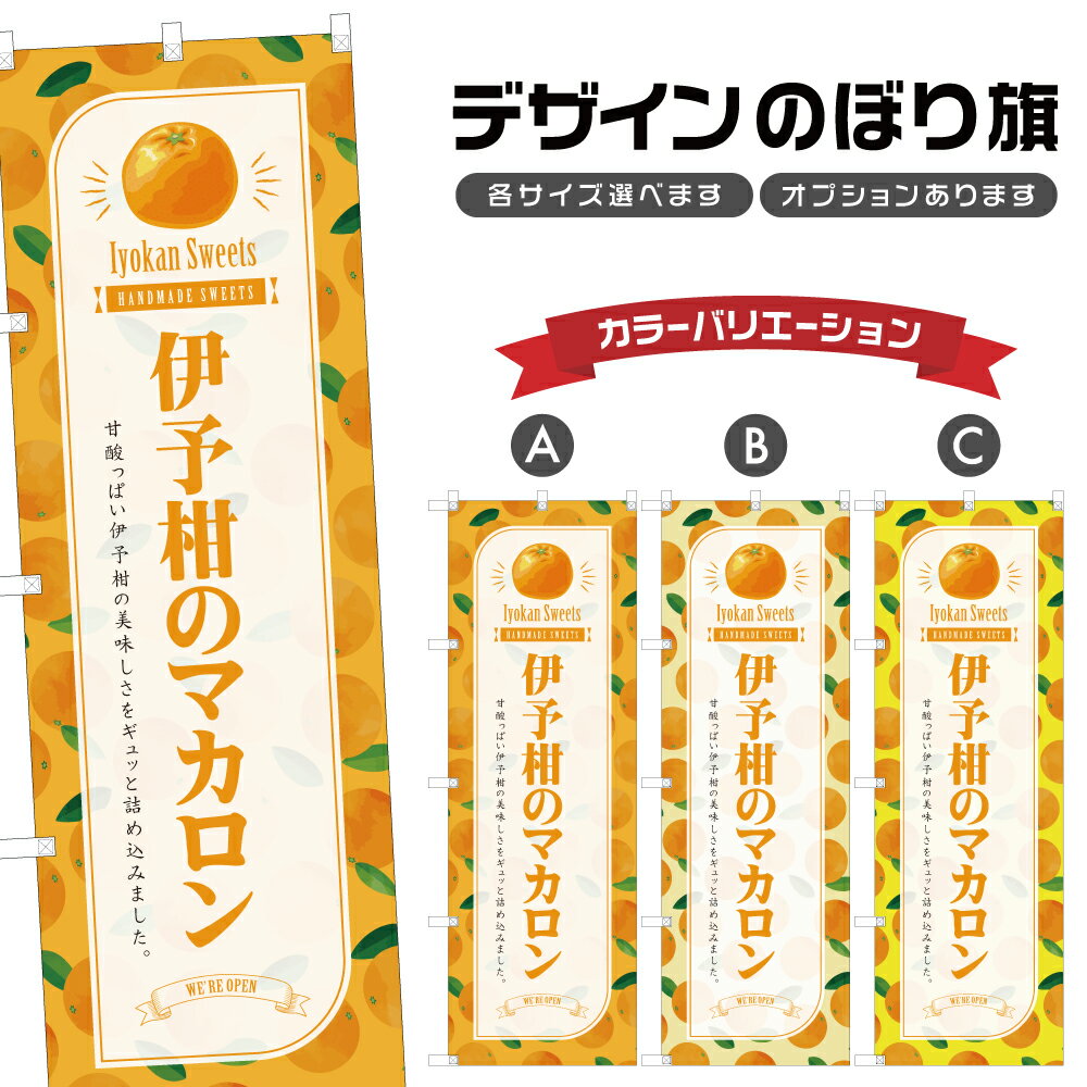 のぼり旗 伊予柑のマカロン のぼり | スイーツ デザート 洋菓子 | 四方三巻縫製 F20-7403B