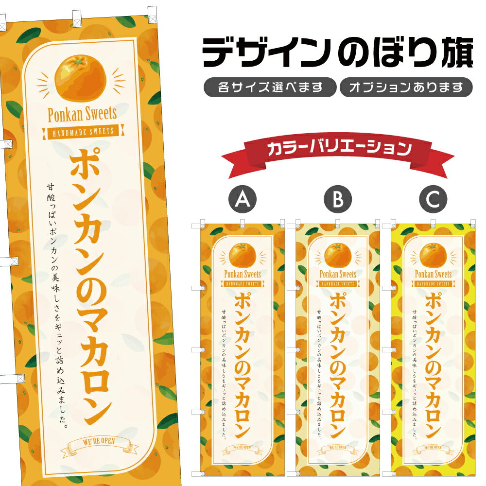 のぼり旗 ポンカンのマカロン のぼり | スイーツ デザート 洋菓子 | 四方三巻縫製 F20-7529B