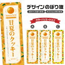 のぼり旗 甘夏のクッキー のぼり | スイーツ デザート 洋菓子 | 四方三巻縫製 F20-7658B
