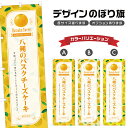 のぼり旗 八朔のバスクチーズケーキ のぼり | スイーツ デザート 洋菓子 | 四方三巻縫製 F20-7748B