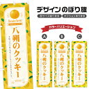 のぼり旗 八朔のクッキー のぼり | スイーツ デザート 洋菓子 | 四方三巻縫製 F20-7784B