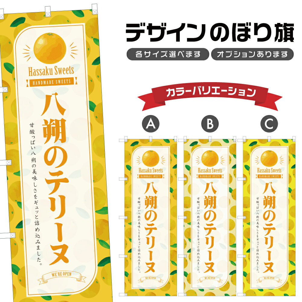 のぼり旗 八朔のテリーヌ のぼり | スイーツ デザート 洋菓子 | 四方三巻縫製 F20-7802B